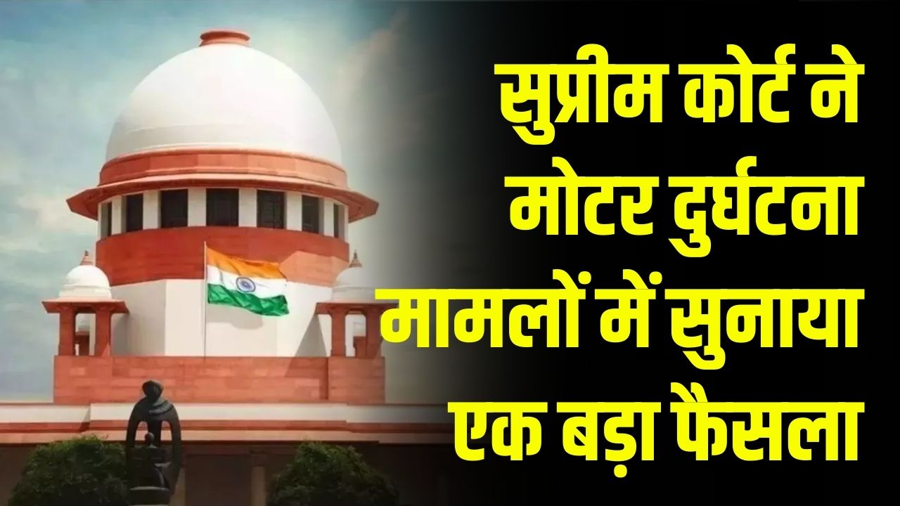 सुप्रीम कोर्ट का बड़ा आदेश, चालक की गलती पर राइडर भी दोषी? बताया क्या है नियम