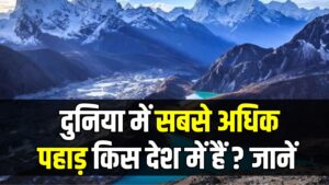 World Fact: दुनिया के किस देश में हैं सबसे अधिक पहाड़? जानें ये रोचक जवाब
