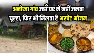 India's Mystery Village: अनोखा गांव! किसी भी घर में नहीं जलता चूल्हा, फिर भी सबको भर पेट भोजन