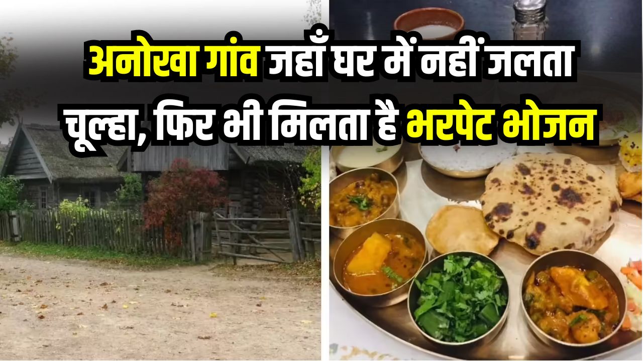 India's Mystery Village: अनोखा गांव! किसी भी घर में नहीं जलता चूल्हा, फिर भी सबको भर पेट भोजन