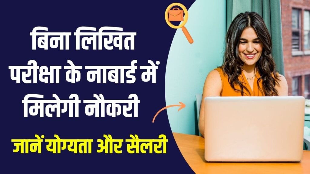 Hindi News, हिंदी न्यूज़ , Hindi Samachar, हिंदी समाचार | GyanOK.com | News and Quiz 22 NABARD Recruitment: नाबार्ड में बिना परीक्षा नौकरी पाने का मौका! 'यंग प्रोफेशनल' पदों के लिए आवेदन शुरू, जानें योग्यता और सैलरी की पूरी डिटेल