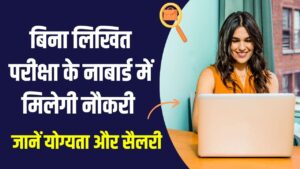 Hindi News, हिंदी न्यूज़ , Hindi Samachar, हिंदी समाचार | GyanOK.com | News and Quiz 5 NABARD Recruitment: नाबार्ड में बिना परीक्षा नौकरी पाने का मौका! 'यंग प्रोफेशनल' पदों के लिए आवेदन शुरू, जानें योग्यता और सैलरी की पूरी डिटेल
