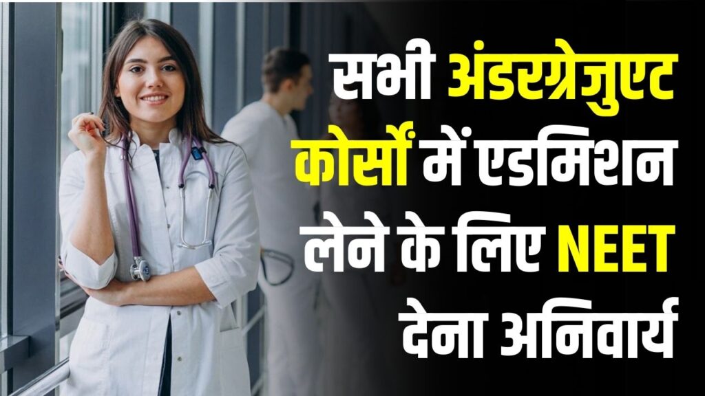 अब मेडिकल से जुड़े सभी कोर्सों में NEET होगा अनिवार्य, 2026 से लागू होगा! स्टूडेंट्स अभी से तैयार रहें