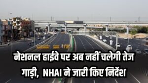 Highway Rules: नेशनल हाईवे पर अब नहीं चलेगी तेज गाड़ी! NHAI ने फिक्स की स्पीड लिमिट, पुलिस की रडार पर रहेंगे वाहन 2 Highway Rules: नेशनल हाईवे पर अब नहीं चलेगी तेज गाड़ी! NHAI ने फिक्स की स्पीड लिमिट, पुलिस की रडार पर रहेंगे वाहन