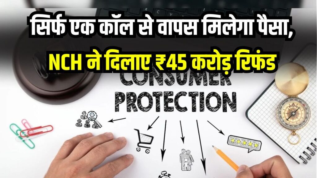 1915 Consumer Helpline: सिर्फ एक कॉल से वापस मिला पैसा, NCH ने अब तक दिलाए ₹45 करोड़ रिफंड 1 1915 Consumer Helpline: सिर्फ एक कॉल से वापस मिला पैसा, NCH ने अब तक दिलाए ₹45 करोड़ रिफंड