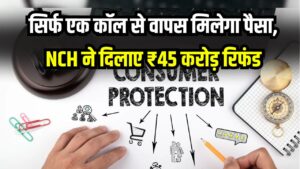 1915 Consumer Helpline: सिर्फ एक कॉल से वापस मिला पैसा, NCH ने अब तक दिलाए ₹45 करोड़ रिफंड