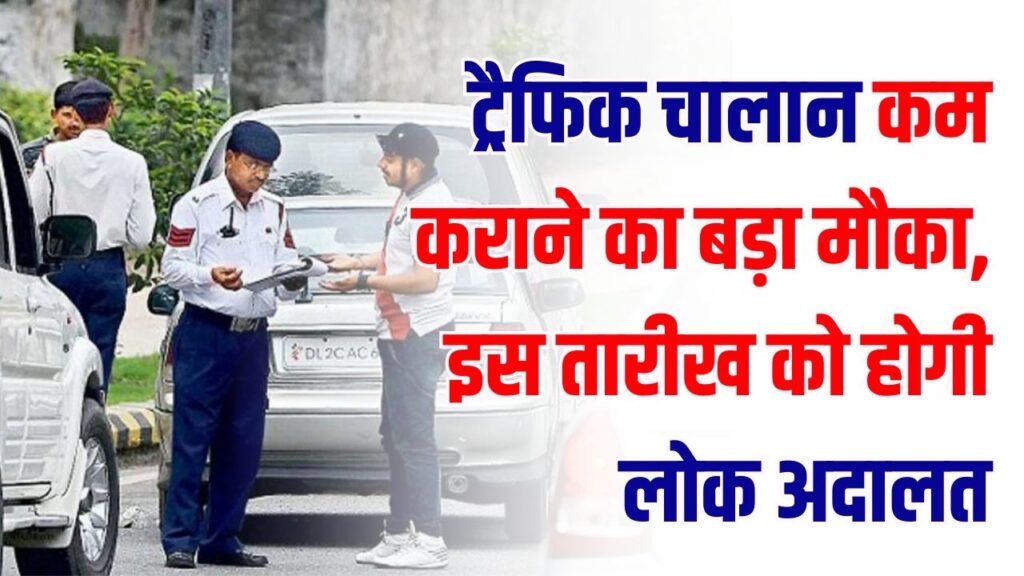 National Lok Adalat date: ट्रैफिक चालान कम कराने का बड़ा मौका! इस तारीख को होगी लोक अदालत