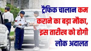 National Lok Adalat date: ट्रैफिक चालान कम कराने का बड़ा मौका! इस तारीख को होगी लोक अदालत