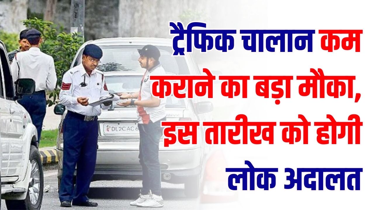 National Lok Adalat date: ट्रैफिक चालान कम कराने का बड़ा मौका! इस तारीख को होगी लोक अदालत