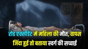 रोड एक्सीडेंट में महिला की मौत, वापस जिंदा हुई तो बताया स्वर्ग की सच्चाई! बताया मैंने भगवान को देखा लेकिन…