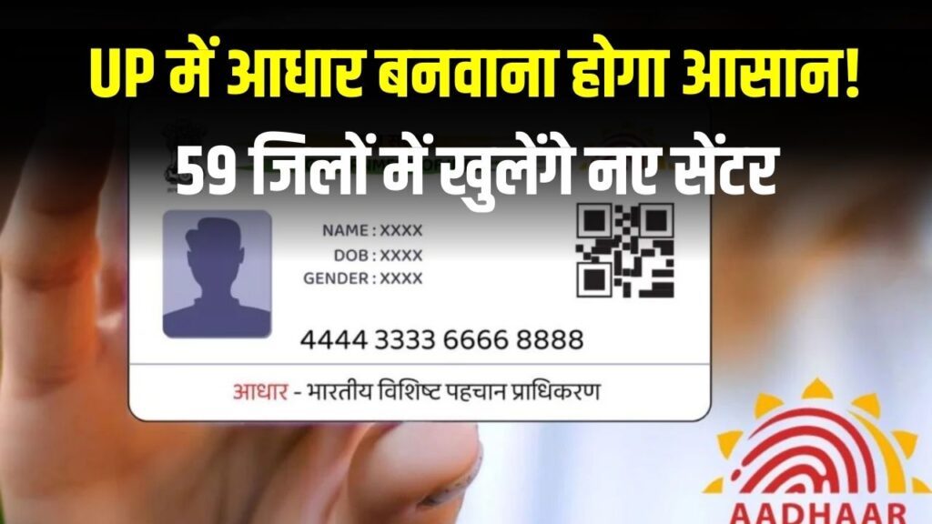 अब यूपी में आधार बनवाना होगा बेहद आसान! 59 जिलों में खुलेंगे नए सेंटर, लंबी लाइन से मिलेगा छुटकारा