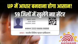 अब यूपी में आधार बनवाना होगा बेहद आसान! 59 जिलों में खुलेंगे नए सेंटर, लंबी लाइन से मिलेगा छुटकारा