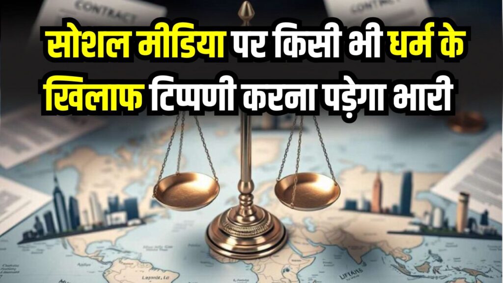 BNS Section 299: बदल गया कानून! अब सोशल मीडिया पर भी दूसरे धर्म का अपमान पड़ेगा भारी, पुलिस बिना वारंट करेगी गिरफ्तार