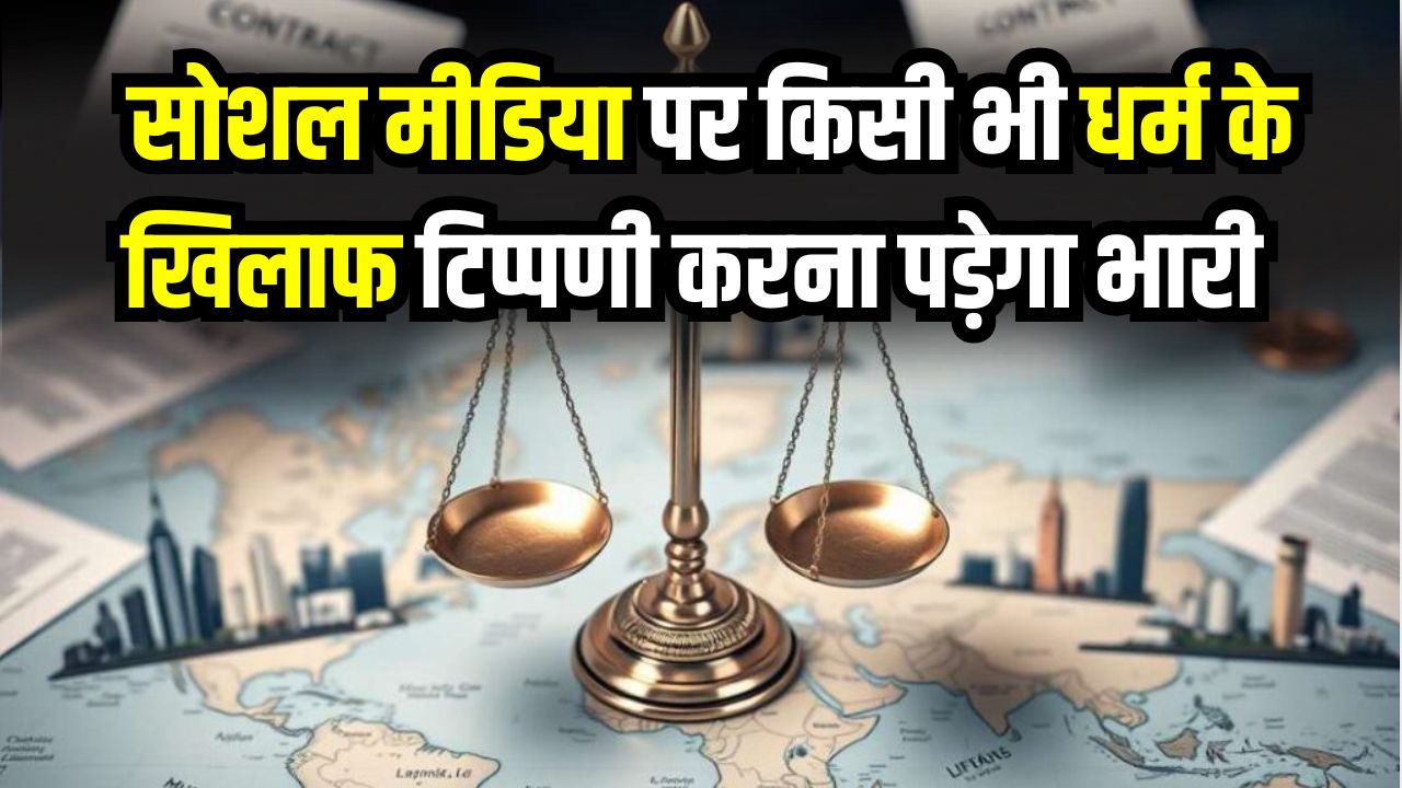 BNS Section 299: बदल गया कानून! अब सोशल मीडिया पर भी दूसरे धर्म का अपमान पड़ेगा भारी, पुलिस बिना वारंट करेगी गिरफ्तार