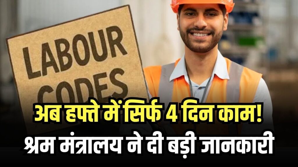 New Labor Code: अब हफ्ते में सिर्फ 4 दिन काम! श्रम मंत्रालय ने दी बड़ी जानकारी, नए लेबर कोड के बाद भारत में होगा ये बड़ा बदलाव
