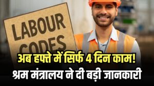 New Labor Code: अब हफ्ते में सिर्फ 4 दिन काम! श्रम मंत्रालय ने दी बड़ी जानकारी, नए लेबर कोड के बाद भारत में होगा ये बड़ा बदलाव