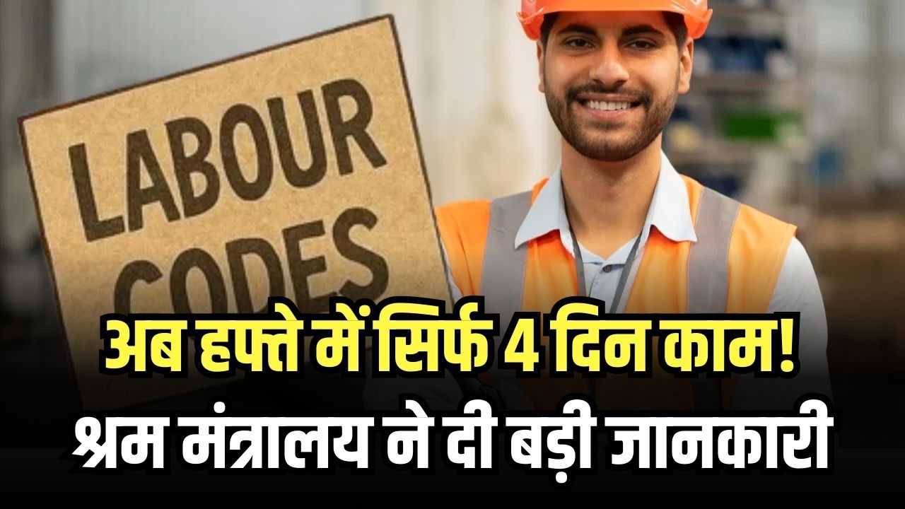 New Labor Code: अब हफ्ते में सिर्फ 4 दिन काम! श्रम मंत्रालय ने दी बड़ी जानकारी, नए लेबर कोड के बाद भारत में होगा ये बड़ा बदलाव