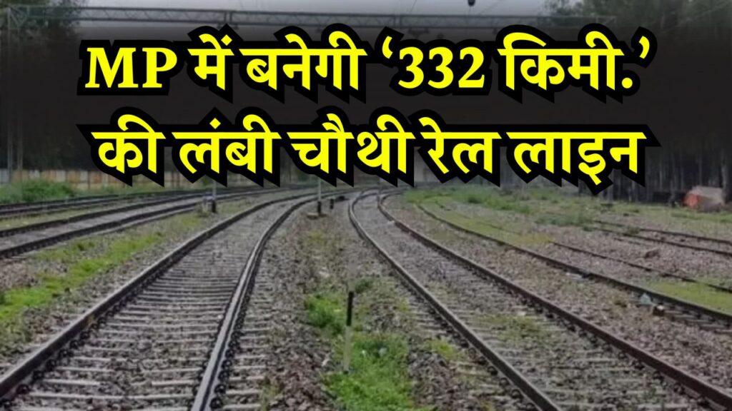 यहाँ बनेगी ‘332 किमी.’ की लंबी रेल लाइन, किसानों से जमीन का अधिग्रहण होगा जल्दी