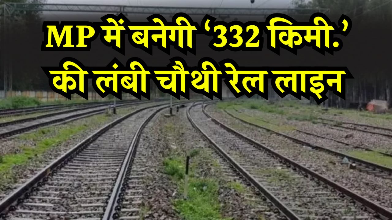 यहाँ बनेगी ‘332 किमी.’ की लंबी रेल लाइन, किसानों से जमीन का अधिग्रहण होगा जल्दी