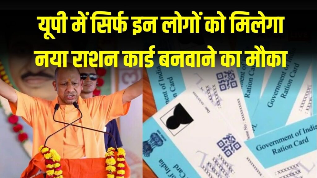 UP Ration Card News: यूपी में सिर्फ इन लोगों को मिलेगा नया राशन कार्ड बनवाने का मौका, जल्दी करें आवेदन