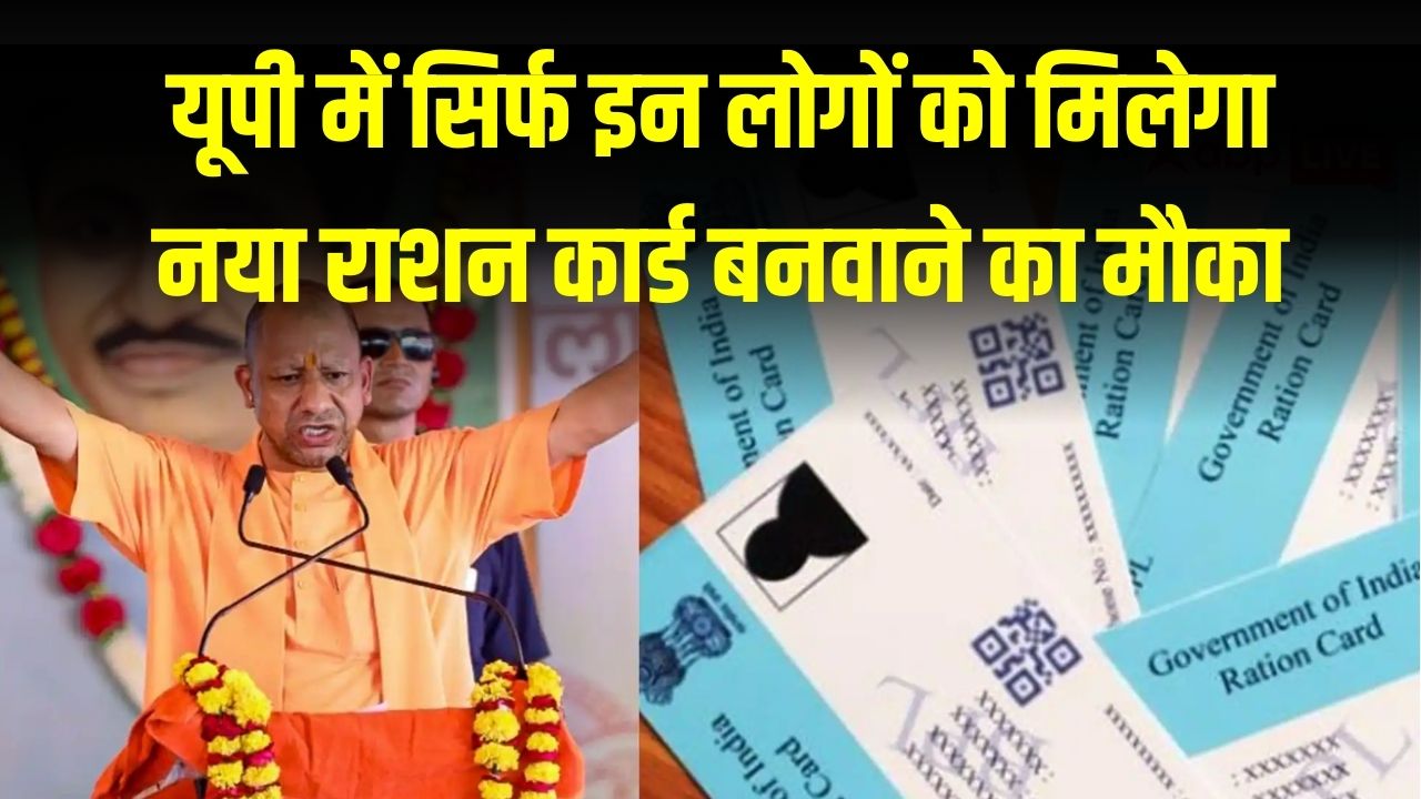 UP Ration Card News: यूपी में सिर्फ इन लोगों को मिलेगा नया राशन कार्ड बनवाने का मौका, जल्दी करें आवेदन