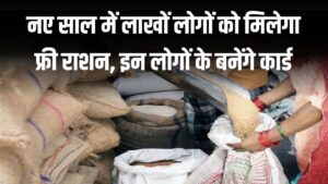 Hindi News, हिंदी न्यूज़ , Hindi Samachar, हिंदी समाचार | GyanOK.com | News and Quiz 19 नए साल में लाखों लोगों को मिलेगा फ्री राशन! नए राशन कार्ड जारी होने का रास्ता साफ, इन लोगों के बनेंगे कार्ड