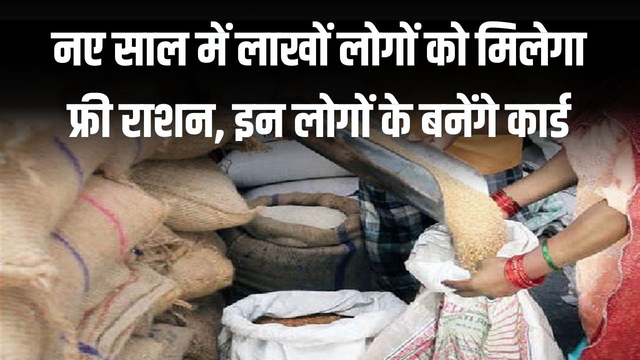 नए साल में लाखों लोगों को मिलेगा फ्री राशन! नए राशन कार्ड जारी होने का रास्ता साफ, इन लोगों के बनेंगे कार्ड