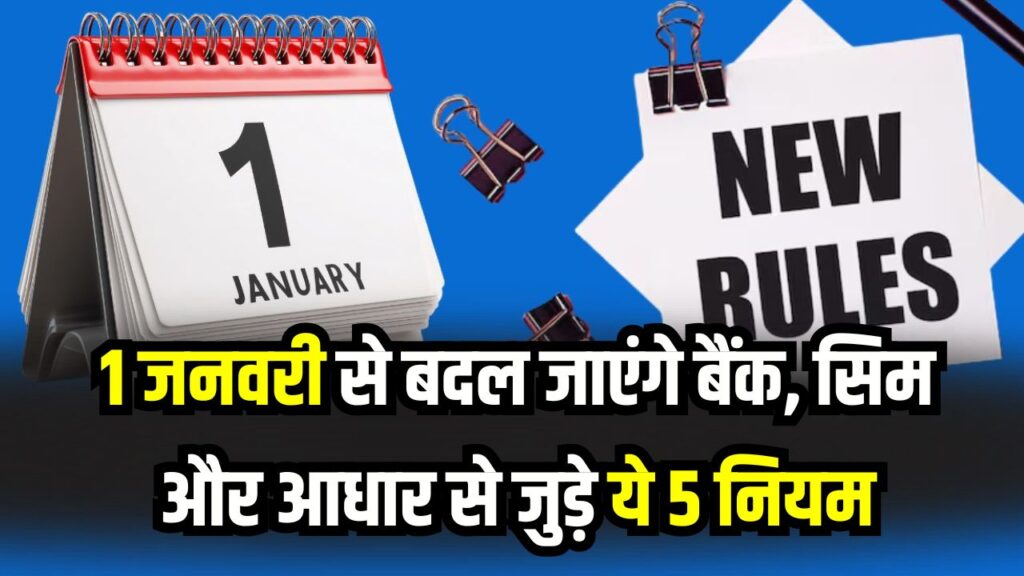 New Rules Jan 2026: 1 जनवरी से बदल जाएंगे बैंक, सिम और आधार से जुड़े ये 5 नियम! आपकी जेब पर सीधा असर, आज ही पढ़ लें काम की खबर