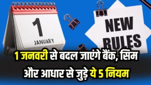 New Rules Jan 2026: 1 जनवरी से बदल जाएंगे बैंक, सिम और आधार से जुड़े ये 5 नियम! आपकी जेब पर सीधा असर, आज ही पढ़ लें काम की खबर