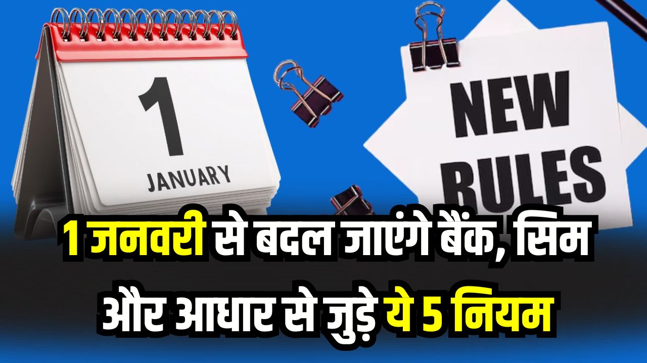 New Rules Jan 2026: 1 जनवरी से बदल जाएंगे बैंक, सिम और आधार से जुड़े ये 5 नियम! आपकी जेब पर सीधा असर, आज ही पढ़ लें काम की खबर
