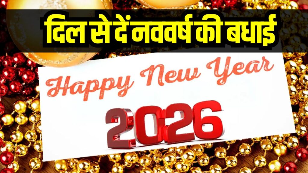 Happy New Year 2026 Greetings: दिल से दें नववर्ष की बधाई! अपनों के लिए 45+ खूबसूरत संदेश और शायरी 1 Happy New Year 2026 Greetings: दिल से दें नववर्ष की बधाई! अपनों के लिए 45+ खूबसूरत संदेश और शायरी