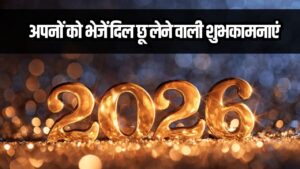 Hindi News, हिंदी न्यूज़ , Hindi Samachar, हिंदी समाचार | GyanOK.com | News and Quiz 1 New Year 2026 Wishes Collection: न्यू ईयर पर अपनों को भेजें प्यार और खुशियों से भरी शुभकामनाएं