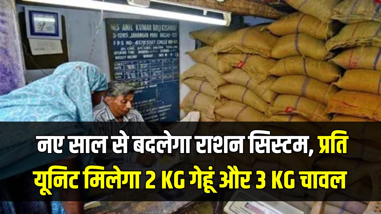 Ration Distribution Update: नए साल से बदलेगा राशन सिस्टम, प्रति यूनिट मिलेगा 2 KG गेहूं और 3 KG चावल
