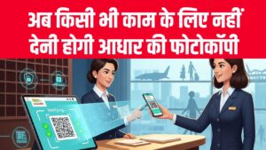 अब नहीं देनी होगी आधार की फोटोकॉपी! सरकार ला रही है नया नियम, जान लें अभी
