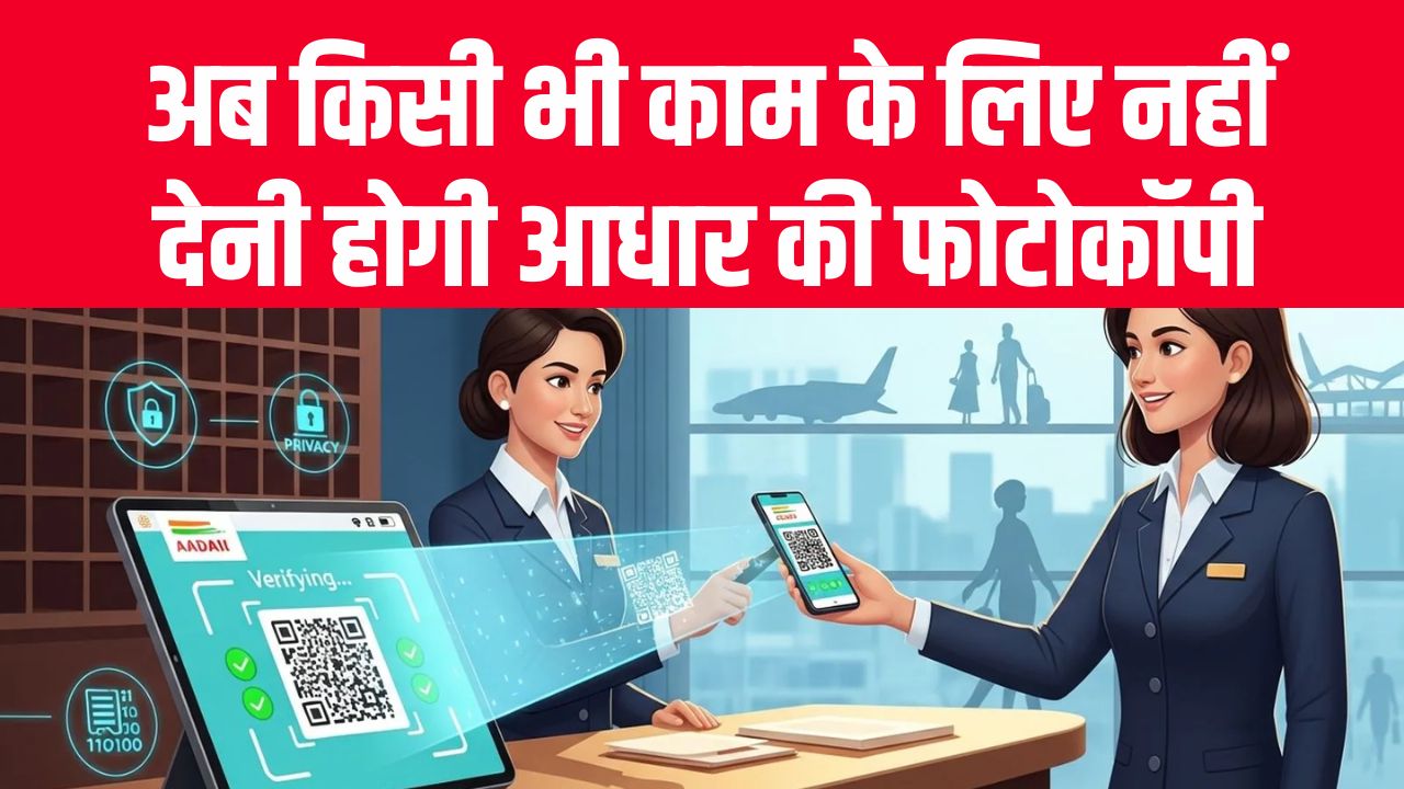 अब नहीं देनी होगी आधार की फोटोकॉपी! सरकार ला रही है नया नियम, जान लें अभी