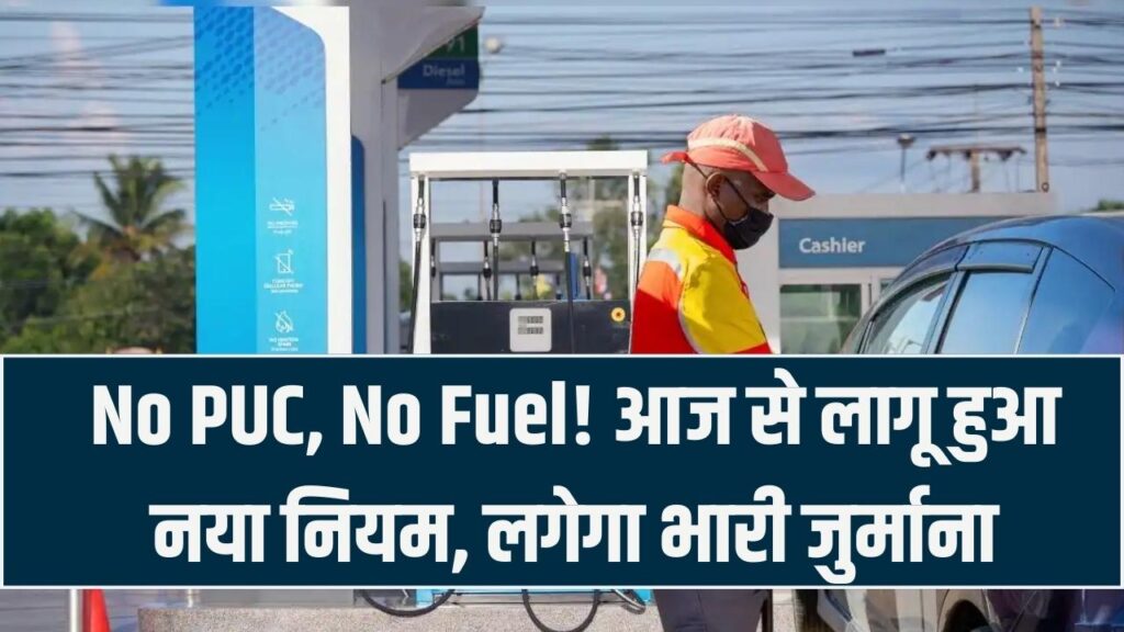 No PUC, No Fuel: अब बिना सर्टिफिकेट पेट्रोल डलवाया तो लगेगा भारी जुर्माना! आज से ही लागू हो रहे हैं नए नियम