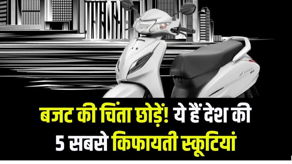पेट्रोल के खर्चे और बजट की टेंशन खत्म! ये हैं देश की 5 सबसे सस्ती स्कूटियां, माइलेज और दाम जानकर आज ही करेंगे बुकिंग