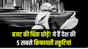 Hindi News, हिंदी न्यूज़ , Hindi Samachar, हिंदी समाचार | GyanOK.com | News and Quiz 1 पेट्रोल के खर्चे और बजट की टेंशन खत्म! ये हैं देश की 5 सबसे सस्ती स्कूटियां, माइलेज और दाम जानकर आज ही करेंगे बुकिंग