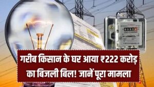 Hindi News, हिंदी न्यूज़ , Hindi Samachar, हिंदी समाचार | GyanOK.com | News and Quiz 5 गरीब किसान के घर आया ₹222 करोड़ का बिजली बिल! बकाया देख उड़ गए होश, अब दफ्तरों के चक्कर काटने को मजबूर, जानें पूरा मामला