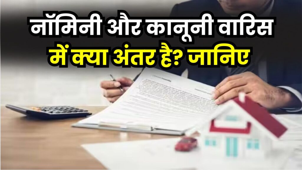 नॉमिनी और कानूनी वारिस में क्या फर्क? एक गलती पड़ सकती है भारी, जानें सही जानकारी