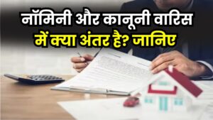 नॉमिनी और कानूनी वारिस में क्या फर्क? एक गलती पड़ सकती है भारी, जानें सही जानकारी