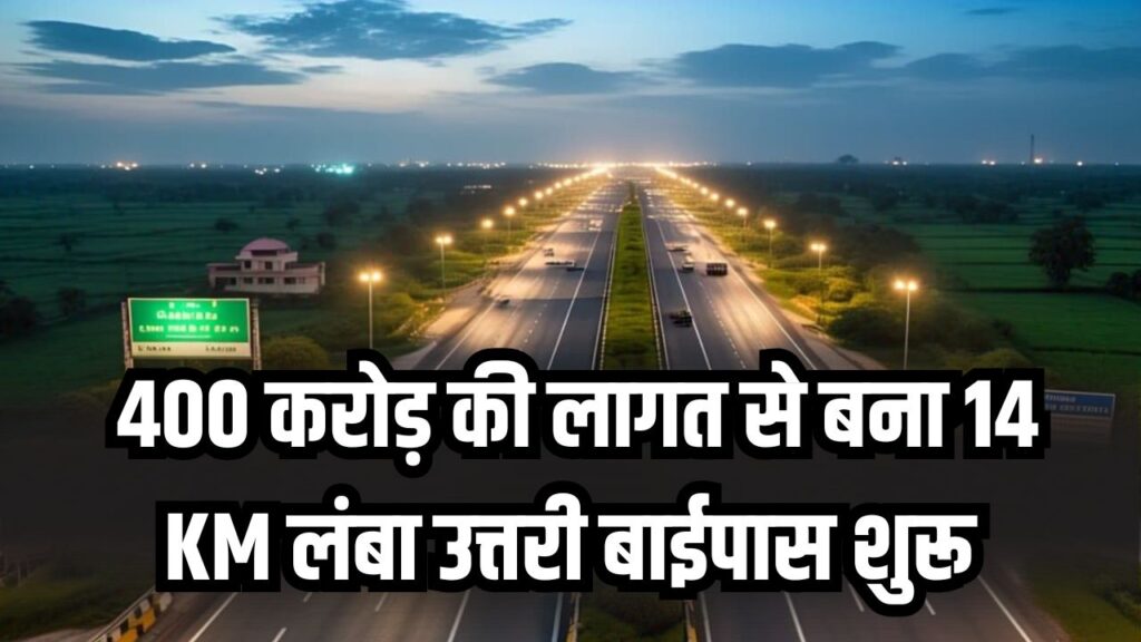 400 करोड़ का प्रोजेक्ट तैयार! 14 KM का उत्तरी बाईपास शुरू, अब सिर्फ 15 मिनट में खंदौली और 25 मिनट में हाथरस