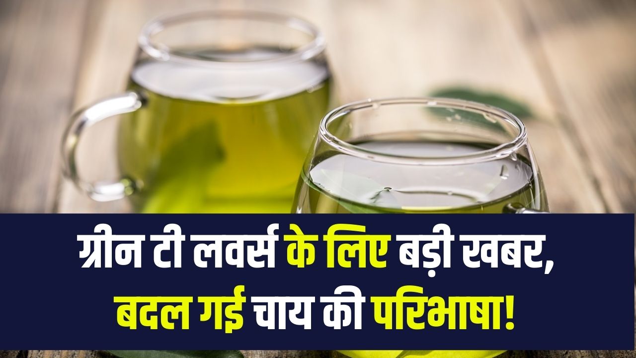 अब 'ग्रीन टी' को चाय कहना पड़ेगा महंगा? सरकार ने बदली चाय की परिभाषा, जानें इस चौंकाने वाले फैसले के पीछे की वजह