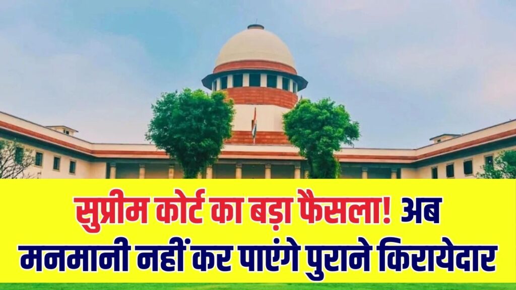 किरायेदार की अब नहीं चलेगी मनमानी! 50 साल पुराने किरायेदार को बेदखल कर सुप्रीम कोर्ट ने सुनाया ऐतिहासिक फैसला