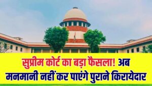 किरायेदार की अब नहीं चलेगी मनमानी! 50 साल पुराने किरायेदार को बेदखल कर सुप्रीम कोर्ट ने सुनाया ऐतिहासिक फैसला