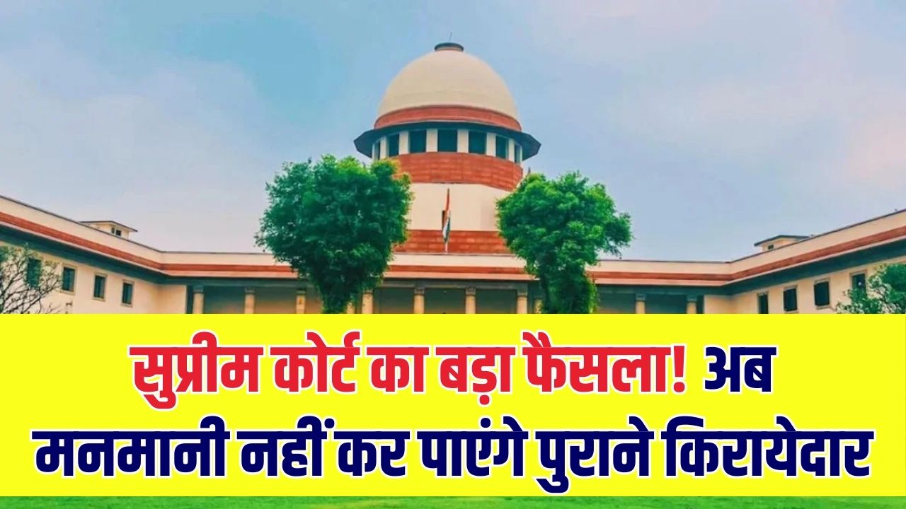 किरायेदार की अब नहीं चलेगी मनमानी! 50 साल पुराने किरायेदार को बेदखल कर सुप्रीम कोर्ट ने सुनाया ऐतिहासिक फैसला