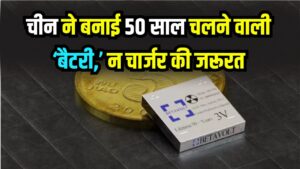 चीन ने बनाई 50 साल चलने वाली ‘बैटरी’ न चार्जर की जरूरत, न बिजली का झंझट! क्या बदलचीन ने बनाई 50 साल चलने वाली ‘बैटरी’ न चार्जर की जरूरत, न बिजली का झंझट! क्या बदल जाएगा भविष्य? जाएगा भविष्य?