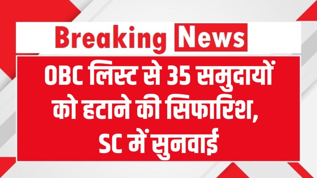 OBC लिस्ट से 35 समुदायों को हटाने की सिफारिश! SC में सुनवाई, सबसे ज्यादा मुस्लिम
