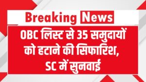 OBC लिस्ट से 35 समुदायों को हटाने की सिफारिश! SC में सुनवाई, सबसे ज्यादा मुस्लिम