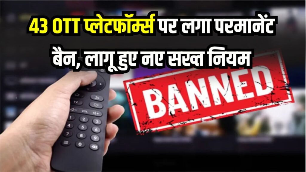43 OTT प्लेटफॉर्म्स पर लगा परमानेंट बैन! सोशल मीडिया के लिए भी लागू हुए नए सख्त नियम 1 43 OTT प्लेटफॉर्म्स पर लगा परमानेंट बैन! सोशल मीडिया के लिए भी लागू हुए नए सख्त नियम